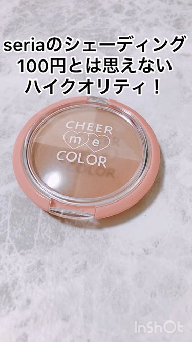 セリア CHEER me COLOR シェーディングパウダーのクチコミ「100円なのに
こんなにしっとりしたシェーディングにで会えるとは…🥺❤️

セリア
CHEER.....」（1枚目）