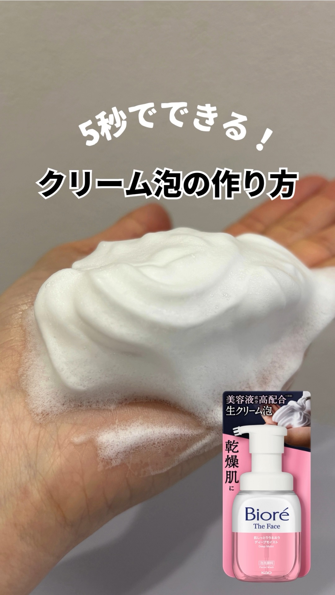 ビオレ ザフェイス 泡洗顔料 ディープモイスト/ビオレ/泡洗顔の人気ショート動画