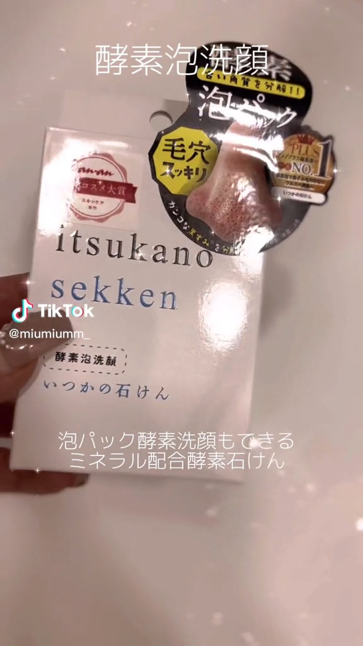 いつかの石けん/水橋保寿堂製薬/洗顔石鹸を使ったクチコミ（1枚目）