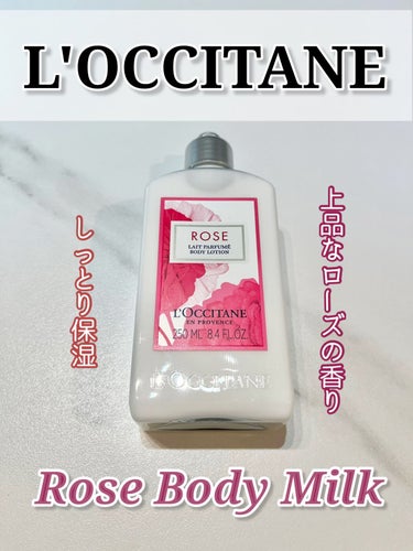 ローズ ベルベットボディミルク/L'OCCITANE/ボディミルクを使ったクチコミ（1枚目）