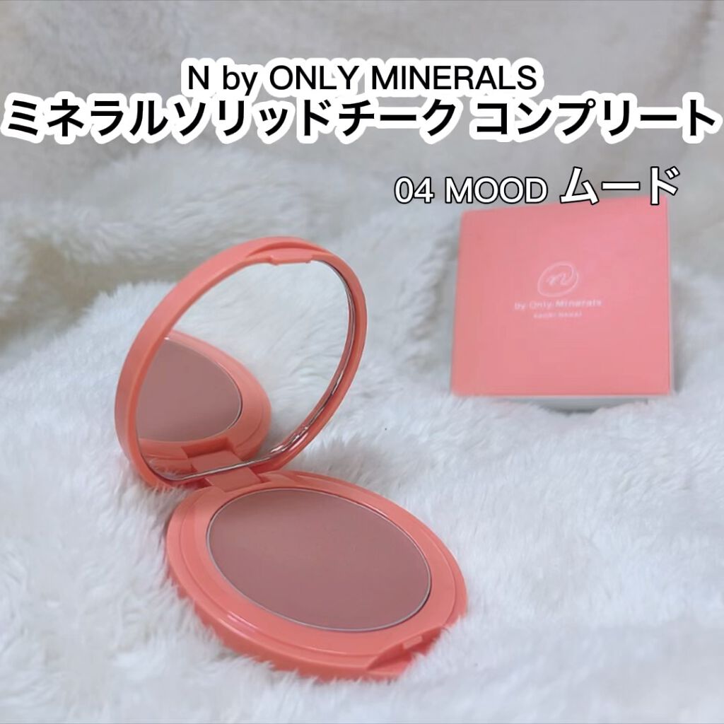 N by ONLY MINERALS ミネラルソリッドチーク コンプリート｜ONLY MINERALSの使い方を徹底解説「チークです。NbyONLYMINERALS..」  by バブ美(脂性肌) | LIPS