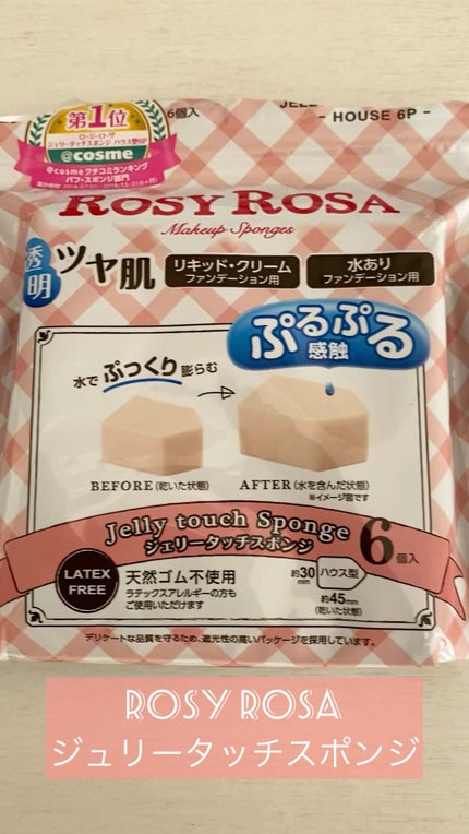 ジェリータッチスポンジ ハウス型/ロージーローザ/パフ・スポンジの人気ショート動画