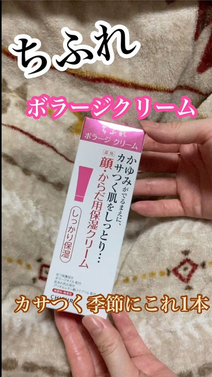 ボラージ クリーム/ちふれ/ボディクリームの人気ショート動画