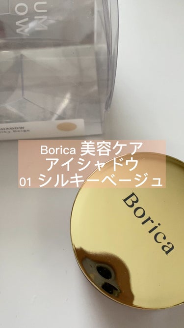 美容液ケアアイシャドウ/Borica/ジェル・クリームアイシャドウを使ったクチコミ（1枚目）