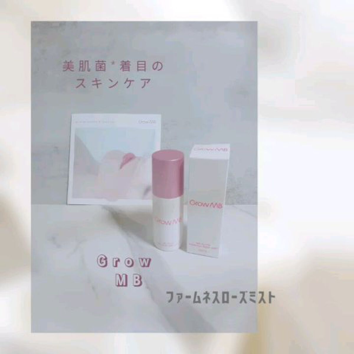 ファームネスローズミスト/Grow MB/ミスト状化粧水を使ったクチコミ（1枚目）