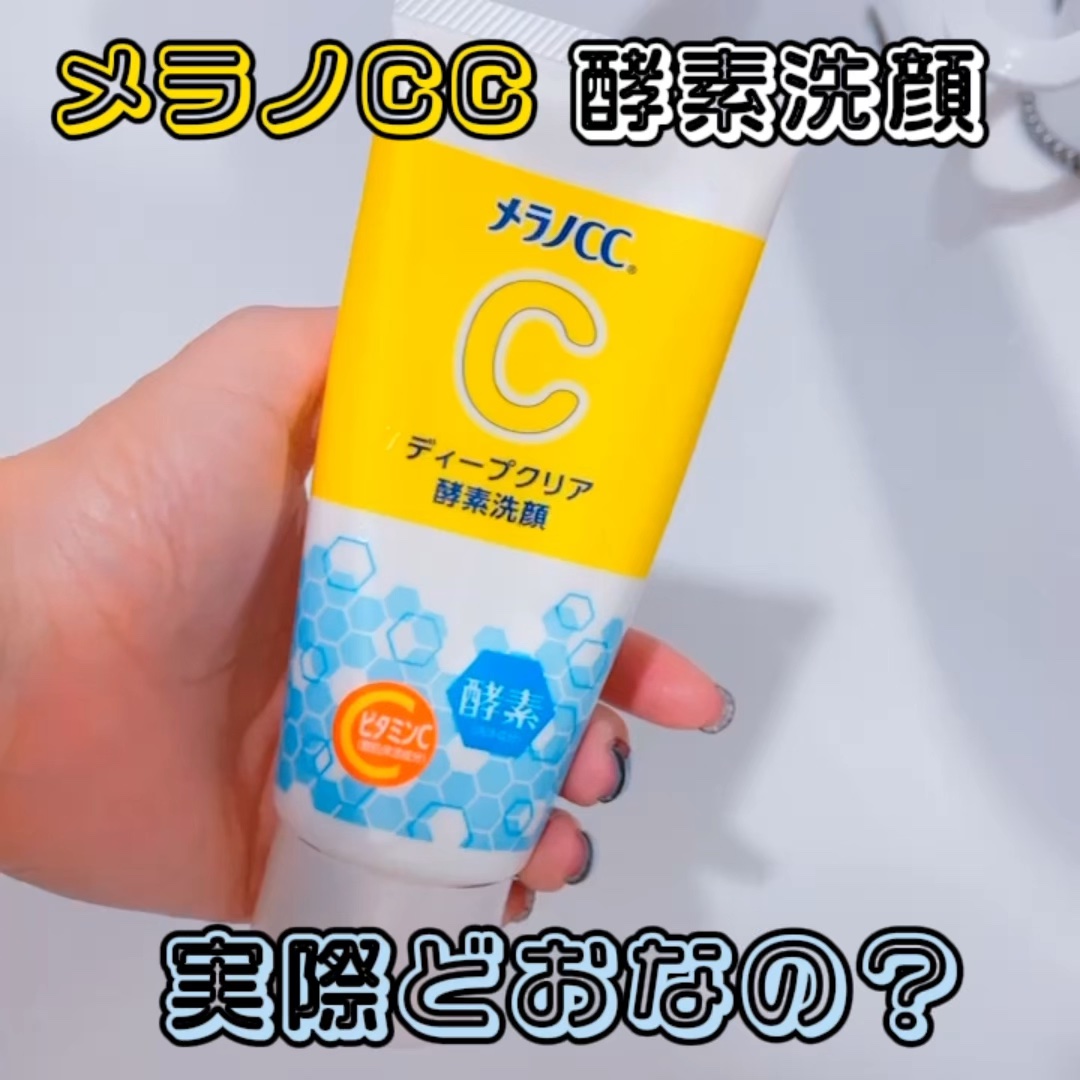 ディープクリア酵素洗顔	/メラノCC/洗顔フォームの人気ショート動画