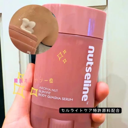 アロマナッツスリムフィットボディカッサセラム/nutseline/美容液の人気ショート動画