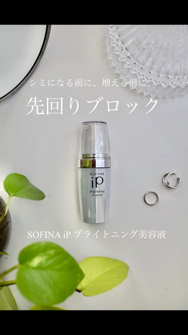 ソフィーナ iP ブライトニング美容液/SOFINA iP/美容液の人気ショート動画