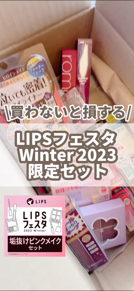 垢抜けピンクメイクセット LIPSフェスタ Winter 2023/LIPS/メイクアップキットの人気ショート動画