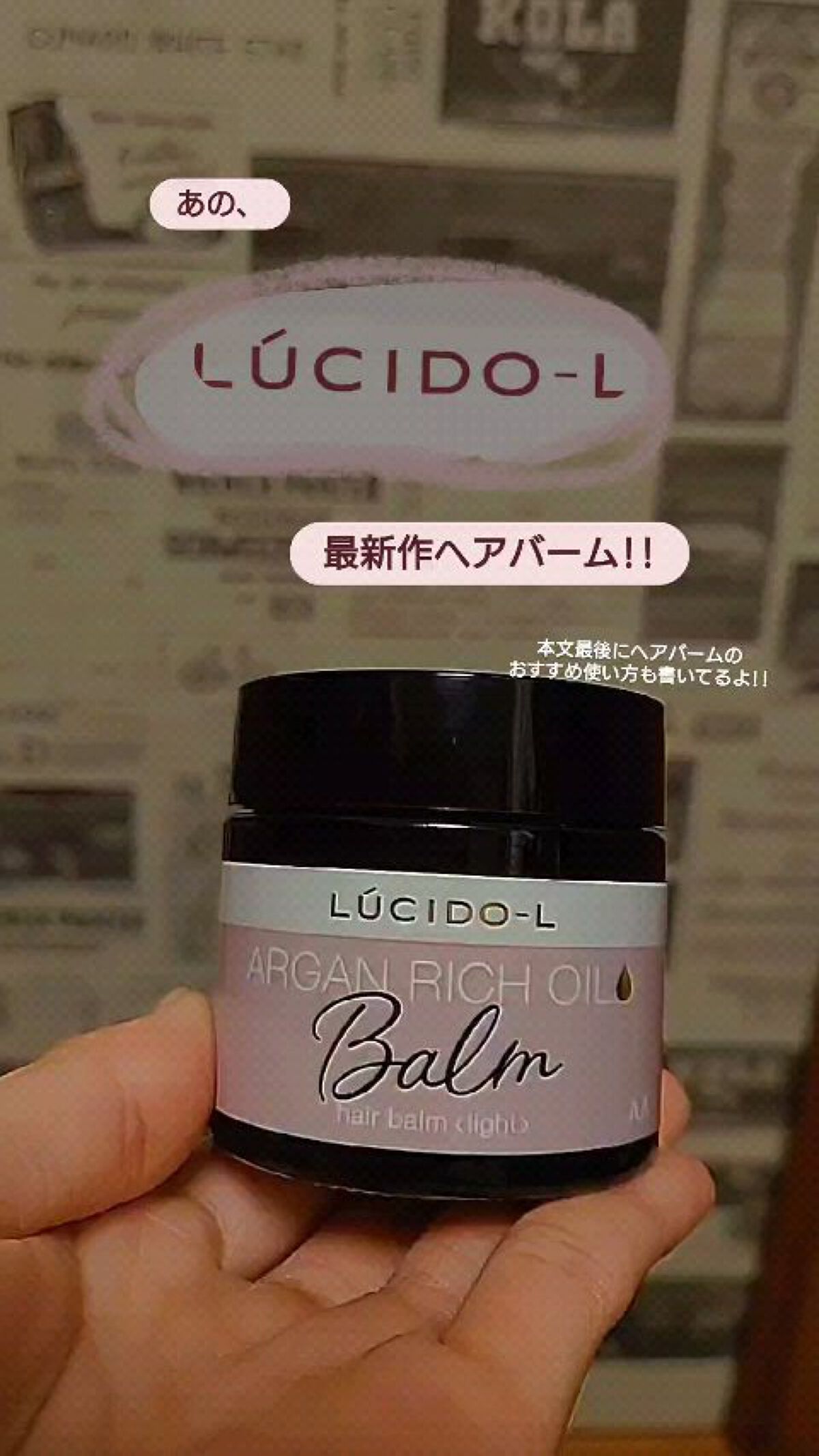 ＃メルティヘアバーム ライト/ルシードエル/ヘアバームを使ったクチコミ（1枚目）