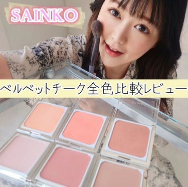 SAINKO　ベルベットチーク #01 Youkou/SAINKO/パウダーチークを使ったクチコミ（2枚目）