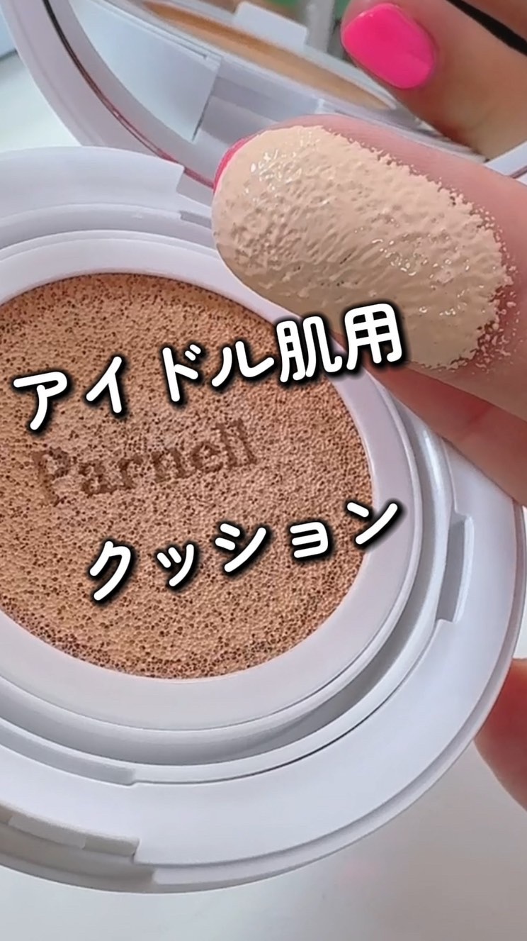 シカマヌ　セラム　クッションファンデ/parnell/クッションファンデーションの人気ショート動画