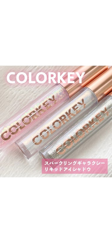 スパークリングギャラクシーリキッドアイシャドウ/COLORKEY/リキッドアイシャドウを使ったクチコミ（1枚目）