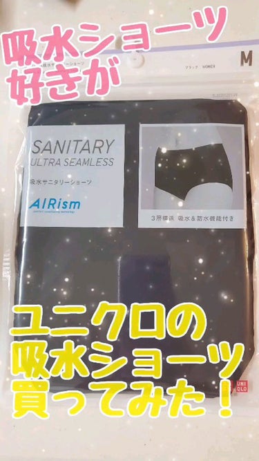 ユニクロ  吸水サニタリーショーツのクチコミ「こんなに薄い吸水サニタリーショーツ
初めてみたけどほんとに大丈夫！？

ユニクロ
吸水サニタリ.....」（1枚目）