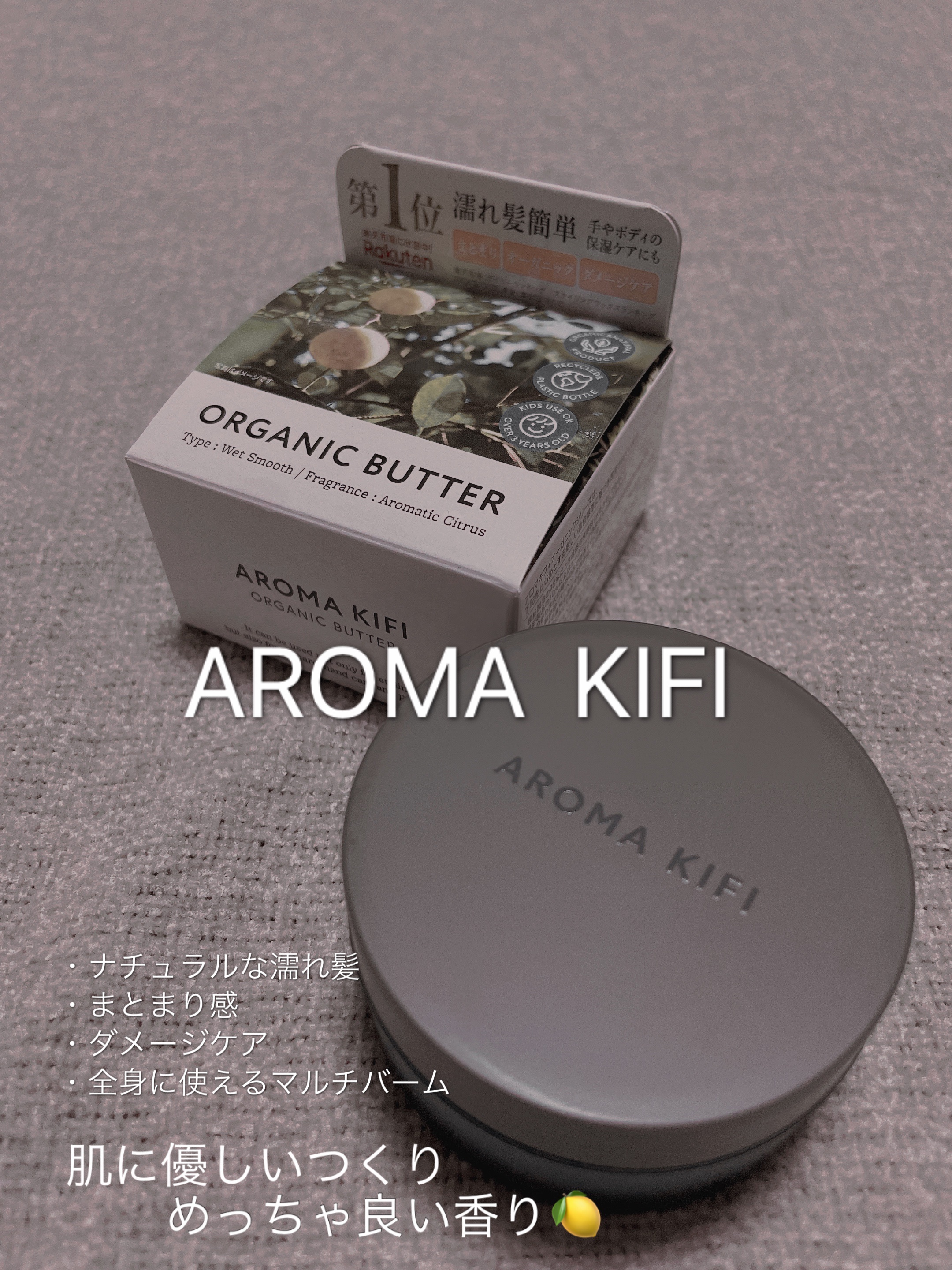 オーガニックバター ウェットスムース/AROMA KIFI/ヘアバームを使ったクチコミ（1枚目）