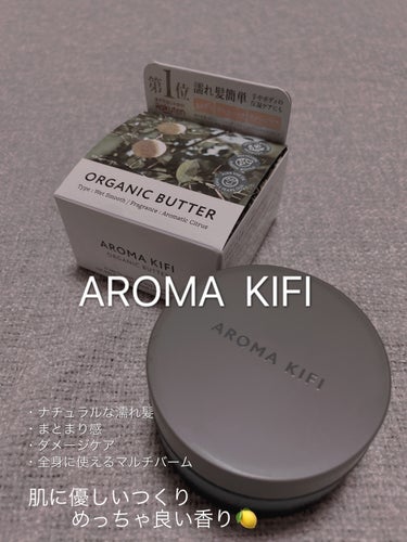 オーガニックバター ウェットスムース/AROMA KIFI/ヘアバームの動画クチコミ1つ目