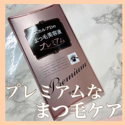 スカルプD ボーテ ピュアフリーアイラッシュセラム プレミアム/アンファー(スカルプD)/まつげ美容液の人気ショート動画