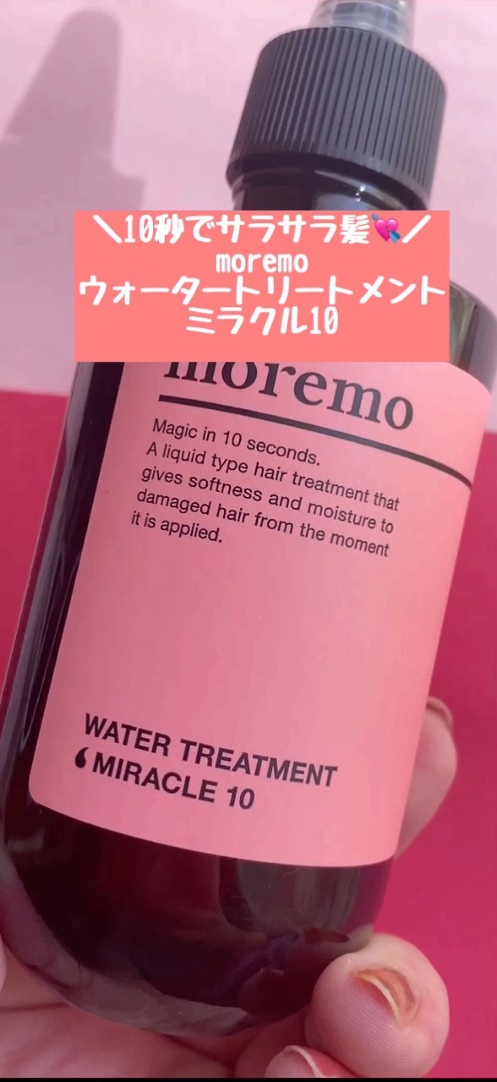 ウォータートリートメントミラクル10/moremo/洗い流すヘアトリートメントの人気ショート動画