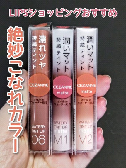 ウォータリーティントリップ/CEZANNE/リップティントの人気ショート動画