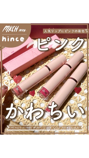 ムードインハンサーウォーターリキッドグロウ/hince/口紅を使ったクチコミ（1枚目）