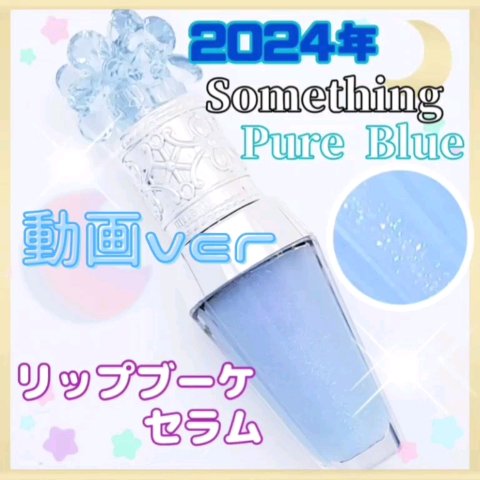 ジルスチュアート サムシングピュアブルー リップブーケ セラム/JILL STUART/リップ美容液の動画クチコミ2つ目