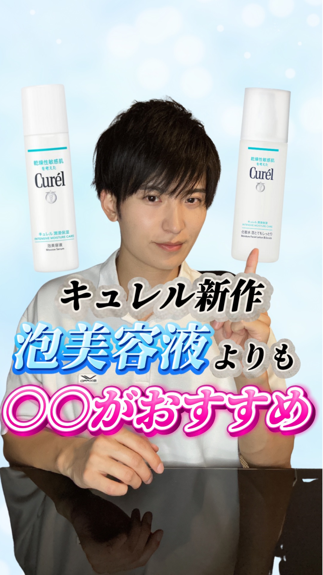【正直レビュー】キュレルの新作美容液よりも"〇〇"がオススメ✨

大人気のキュレル紹介シリーズです✅
今回も正直レビューしていきます！

新作の泡美容液が出ましたよね。
実は、今回の新作よりも〇〇がオススメなんです✨

参考になったら、いい