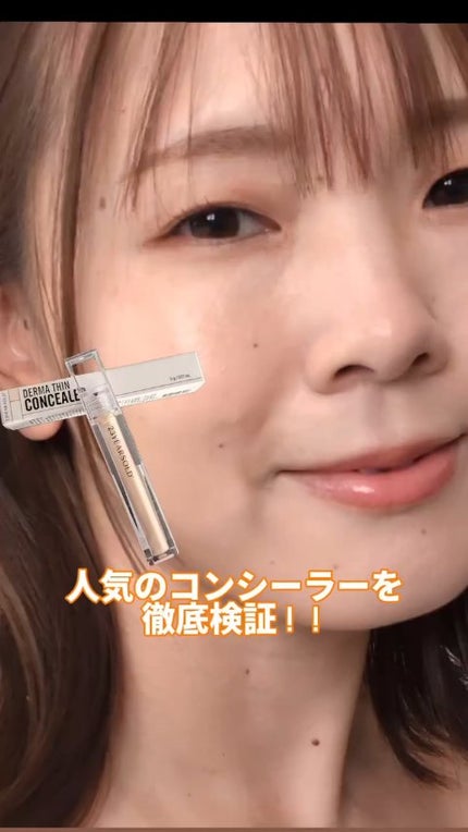 ダーマシンコンシーラー/23years old/リキッドコンシーラーの人気ショート動画