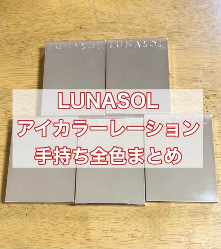 アイカラーレーション/LUNASOL/アイシャドウパレットの人気ショート動画