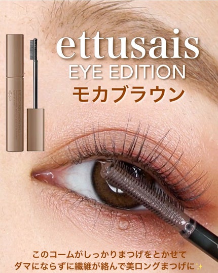 エテュセ アイエディション(マスカラベース)ウォームスタイル/ettusais/マスカラ下地の人気ショート動画
