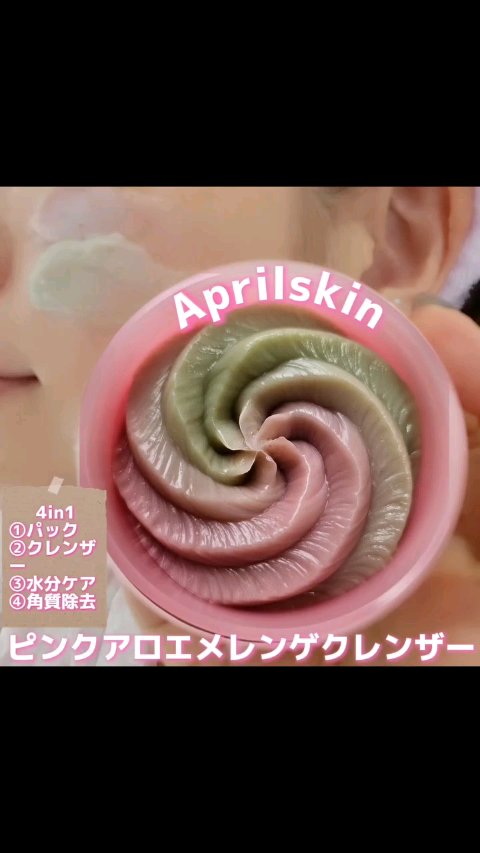 ピンクアロエメレンゲクレンザー/APRILSKIN/その他洗顔料の人気ショート動画