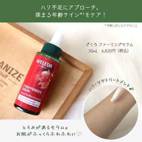 試してみた】ざくろ ファーミングナイトクリーム WELEDAの効果