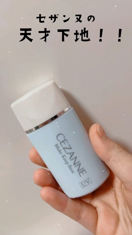 皮脂テカリ防止下地/CEZANNE/化粧下地の人気ショート動画