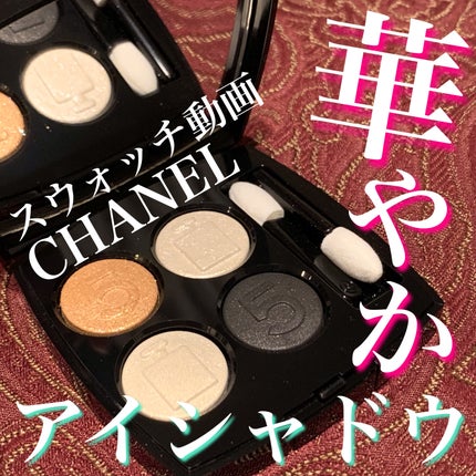 レ キャトル オンブル/CHANEL/アイシャドウパレットの人気ショート動画