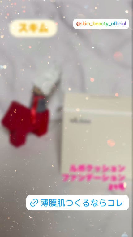 ルポ クッションファンデーション/skim /クッションファンデーションの人気ショート動画