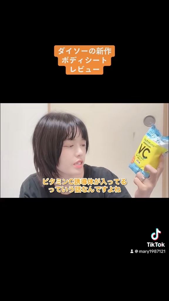 ボディシート(－4℃、30枚、ビタミン)/DAISO/ボディシートの動画クチコミ1つ目