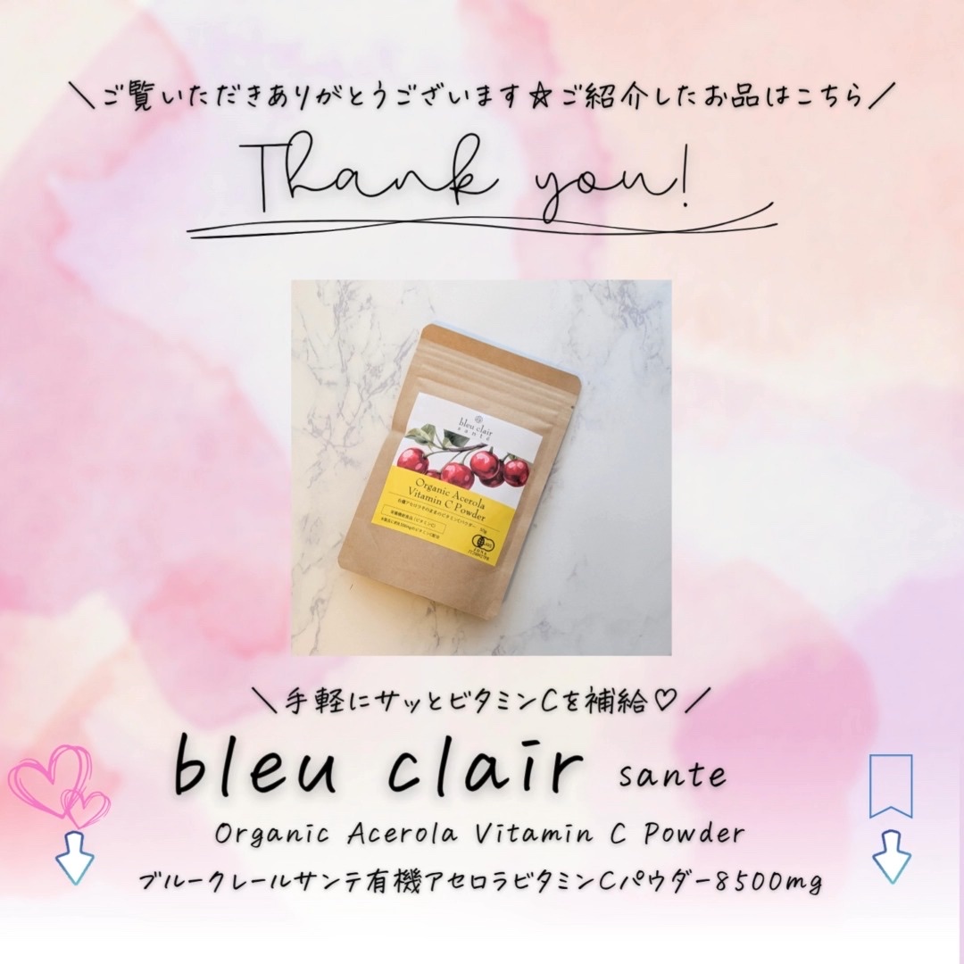 有機アセロラビタミンＣパウダー8500mg/ブルークレールサンテ/その他食品の動画クチコミ1つ目