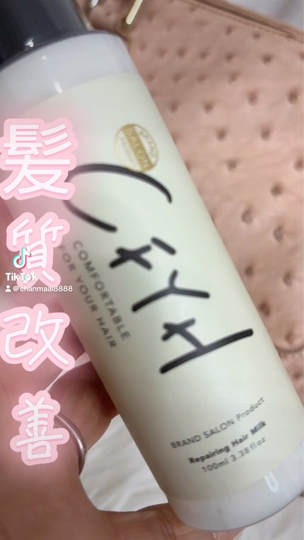 CFYHリペアリングヘアミルク/髪質改善サロンCFYH/ヘアミルクを使ったクチコミ(1枚目)