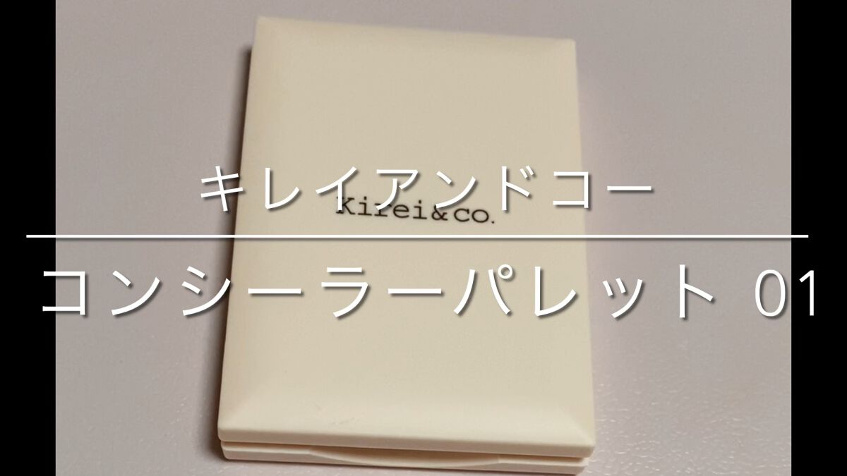 トーンアップ＆カバー コンシーラーパレット/Kirei&co./パレットコンシーラーの動画クチコミ1つ目
