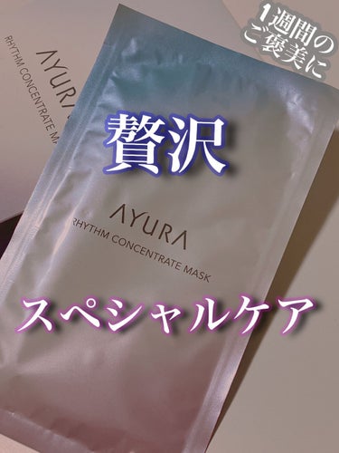 AYURAリズムコンセントレートマスク



エステ気分をあじわえる、
ちょっとリッチなシートパックです！


一箱数枚入りで、
1枚ずつ袋に入っているので、
感覚があいても使いたい時につかえて、
つか