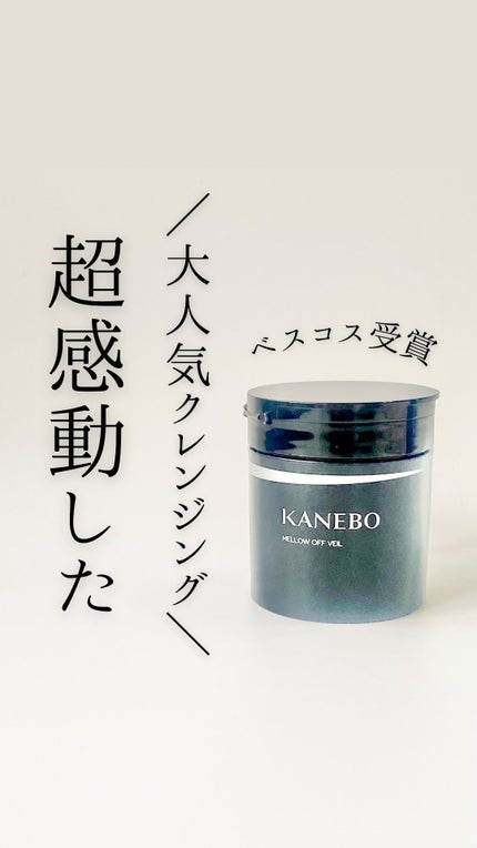 メロウ オフ ヴェイル/KANEBO/クレンジングクリームの人気ショート動画