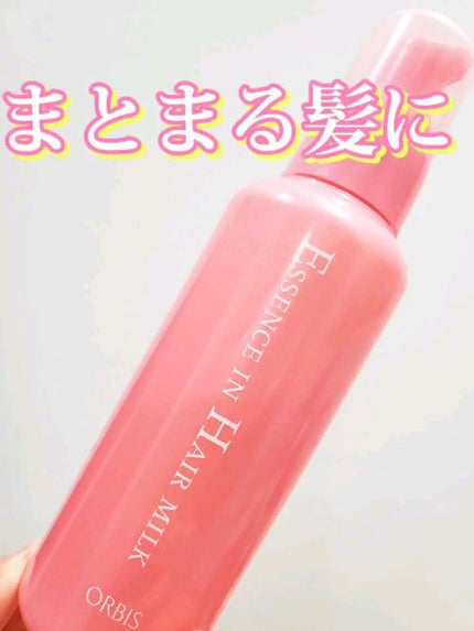 エッセンスインヘアミルク/オルビス/ヘアミルクの人気ショート動画