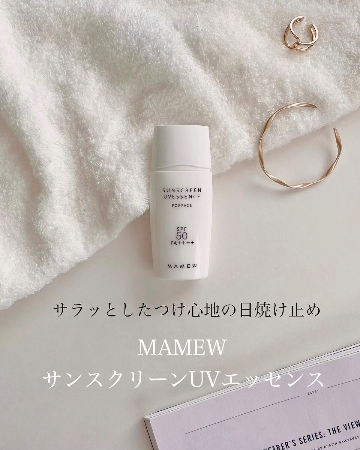 サンスクリーンUVエッセンス/MAMEW（マミュ）/日焼け止めクリームを使ったクチコミ（1枚目）