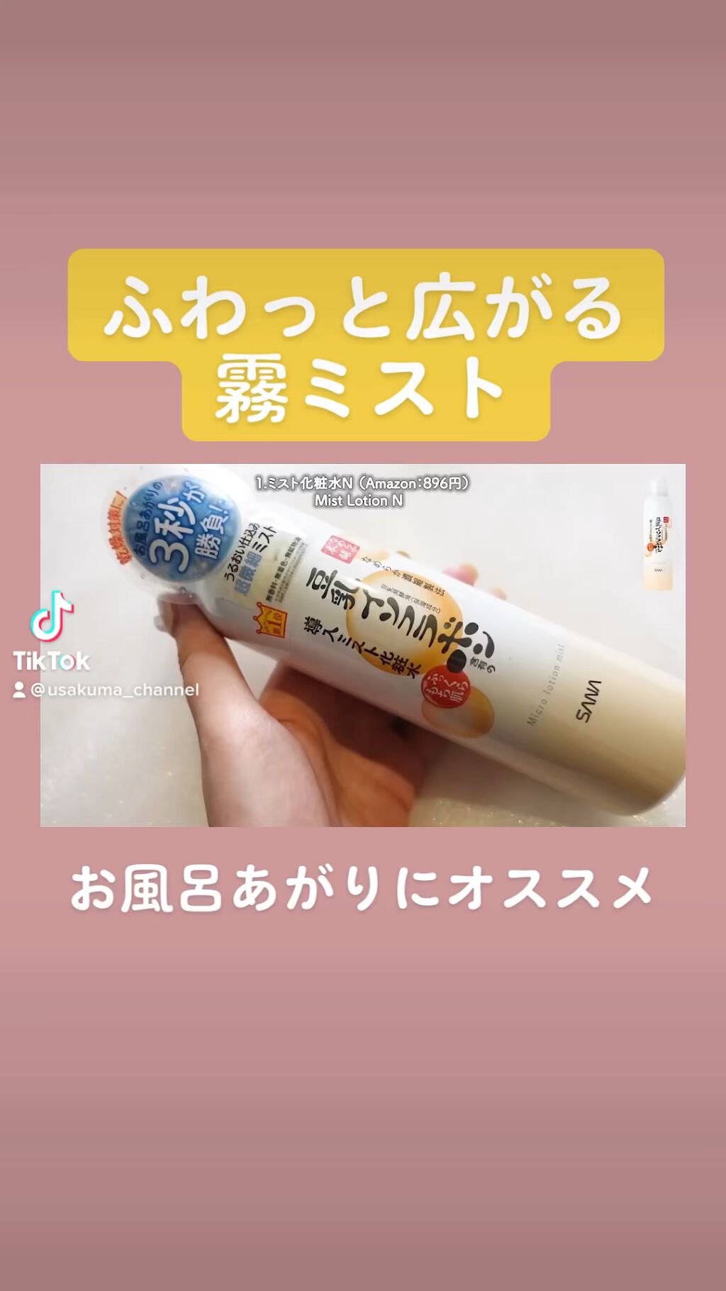 なめらか本舗 マイクロミスト化粧水 NC/なめらか本舗/ミスト状化粧水の人気ショート動画