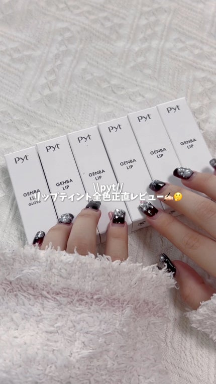 GENBALIP/Pyt/リップティントの人気ショート動画