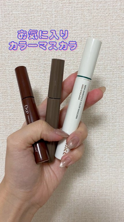 ニューアンビエンスカラーマスカラ/hince/マスカラの人気ショート動画