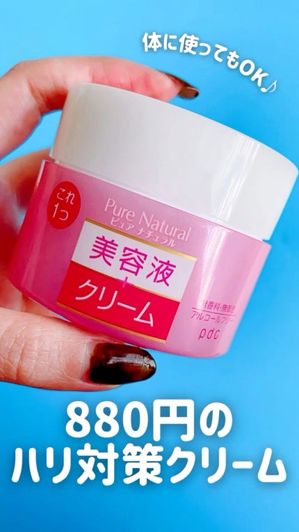ピュア ナチュラル クリーム モイストリフト/pdc/フェイスクリームの動画クチコミ3つ目