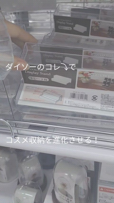 みせる収納を110円で🪄︎︎✨



パケが可愛いコスメって
眺めるだけでテンション上がるよね~! 
せっかくなら  飾って魅せる収納に‪👊🏻

同じくダイソー商品の3段クリアケースと
ほぼ同じサイズでした！
上に乗せたら ちょうど良