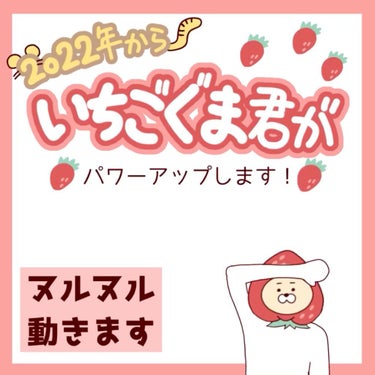 【🍓お知らせ〜いちごぐまくんアニメーション化〜🍓】

こんばんは🌙

2021年も残すところ後わずかですね！
沢山のフォロワー様に支えられて
今年も楽しく投稿ができました☺️
ありがとうございます🙇‍♀