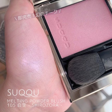 SUQQU メルティング パウダー ブラッシュ 105 白空 メルティング パウダー ブラッシュ 105 白空 -SHIROZORA<限定色