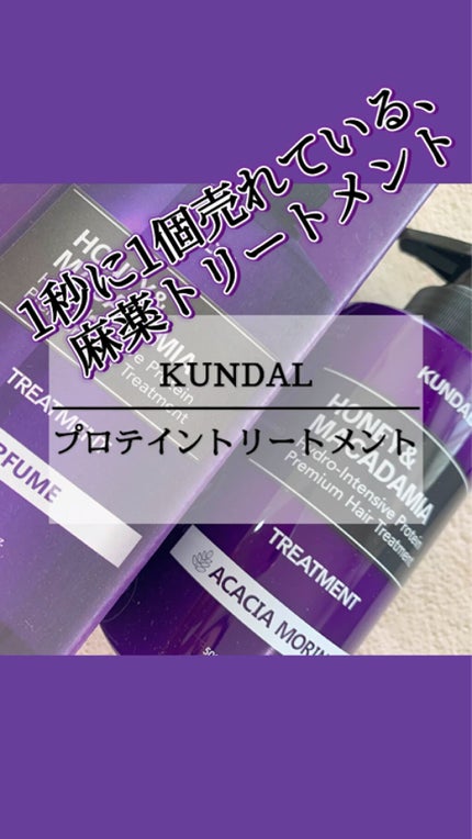 プロテイントリートメント/KUNDAL/コンディショナー単品の人気ショート動画
